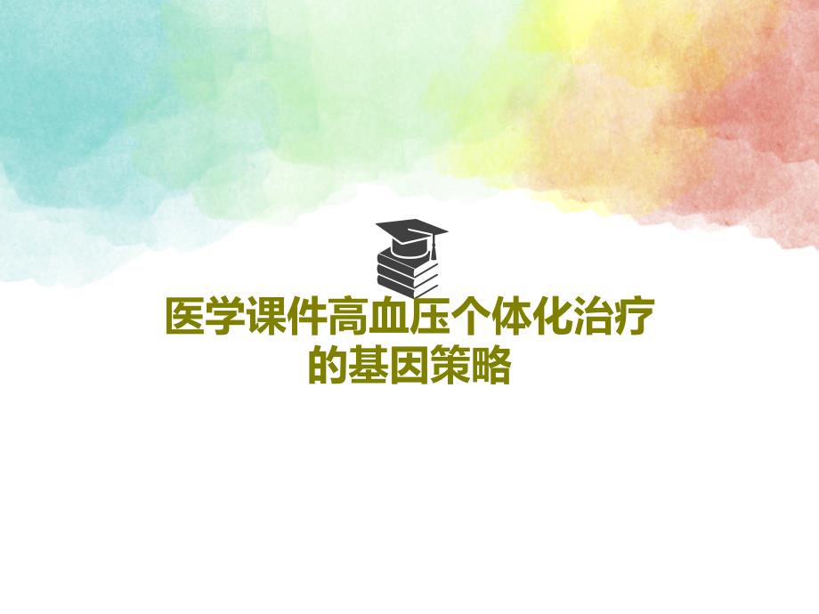 医学课件高血压个体化治疗的基因策略共40页_第1页