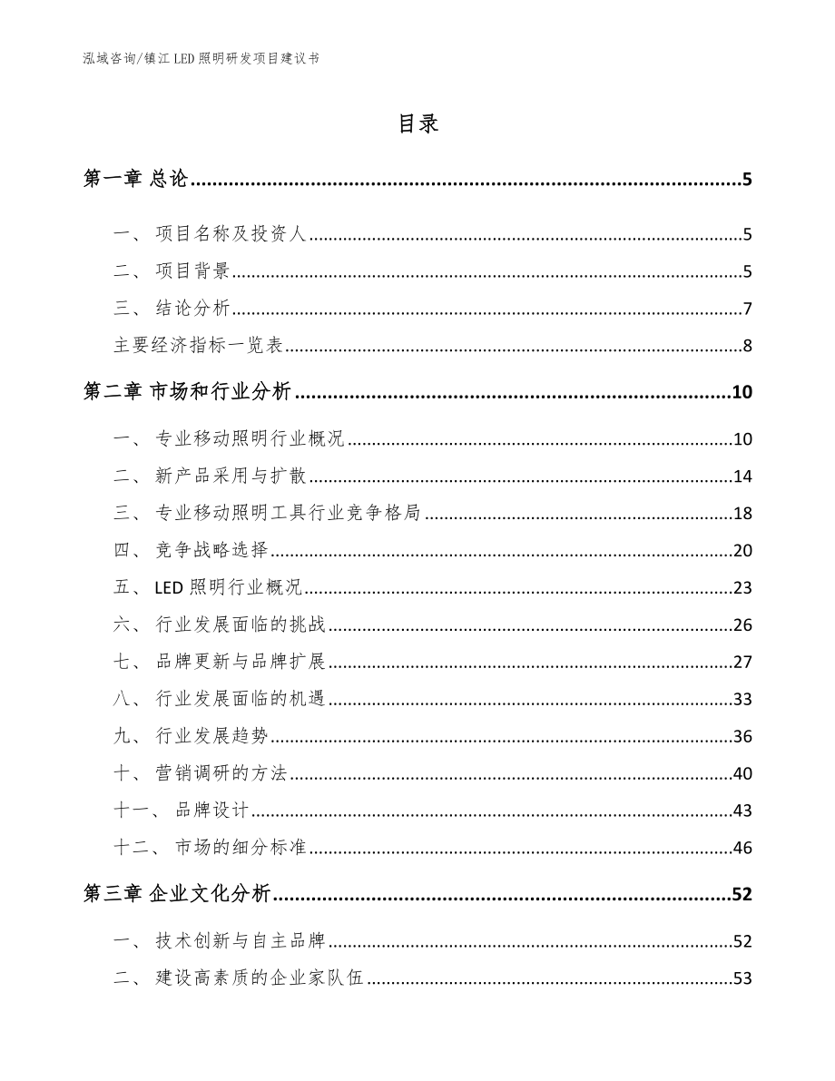 镇江LED照明研发项目建议书【模板参考】_第1页