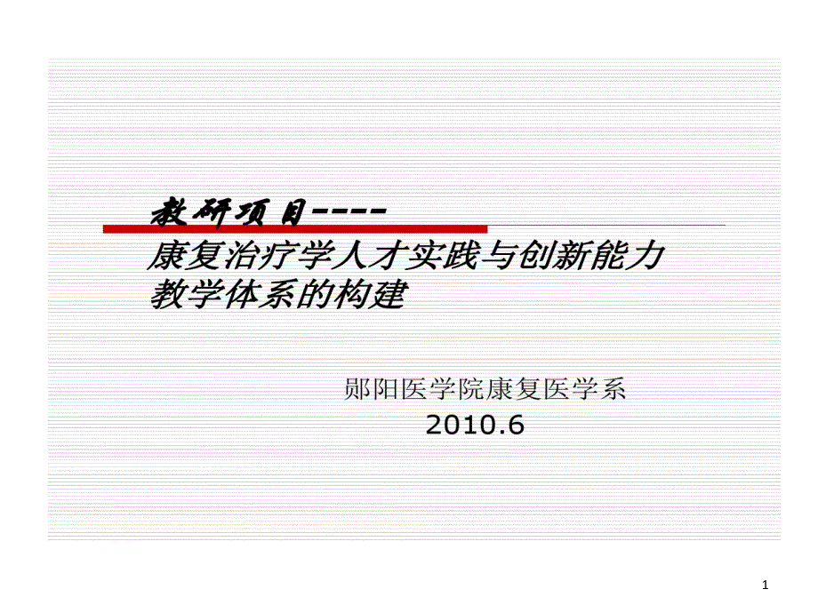 康复治疗学人才实践和创新能力共22张课件_第1页