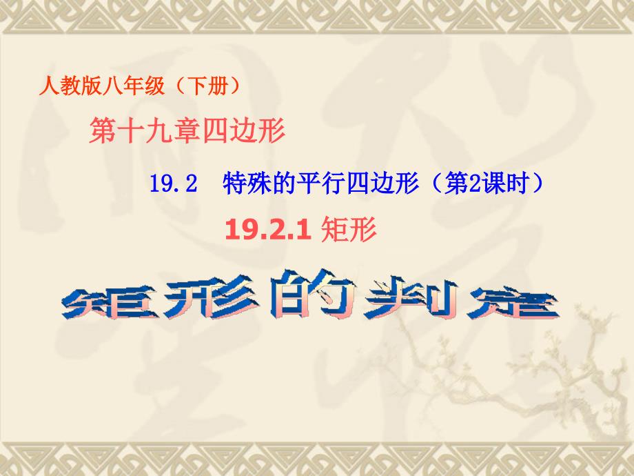 教育专题：192特殊平行四边形（第2课时）1921矩形（矩形的判定）_第1页