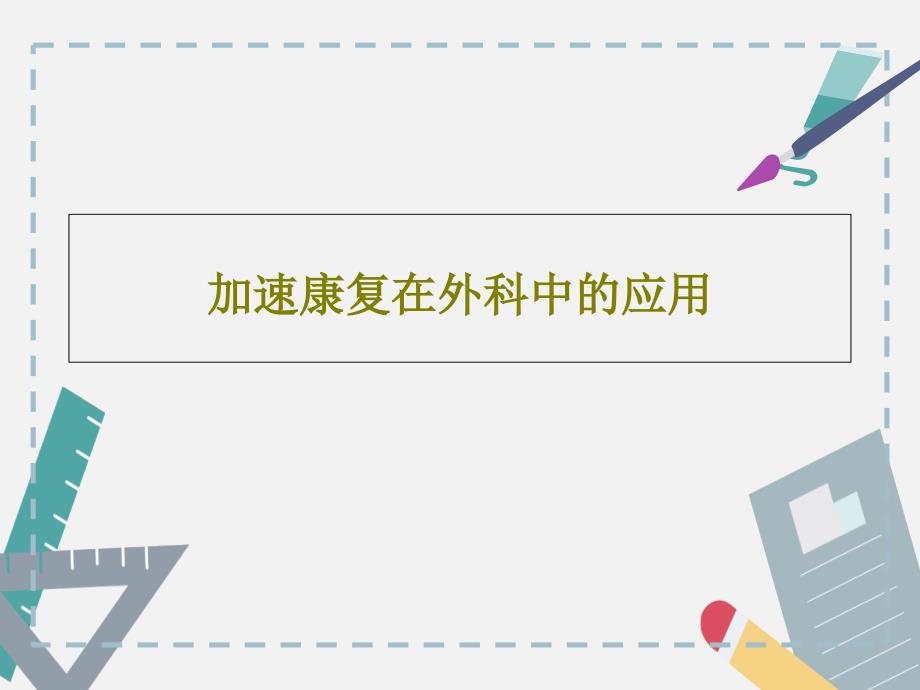 加速康复在外科中的应用共34张课件_第1页