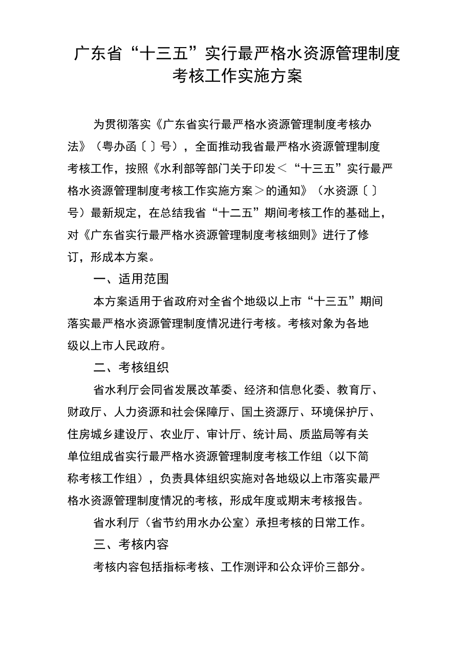 广东省十三五实行最严格水资源管理制度_第1页