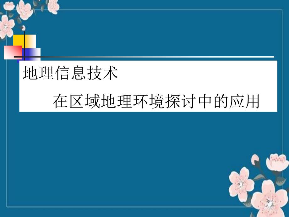 1、2信息技术在区域地理环境研究中的应用资料优秀PPT_第1页