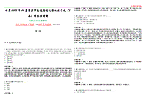 甘肃2022年06月重庆市交通局遴选强化练习题（3套）带答案详解考试版