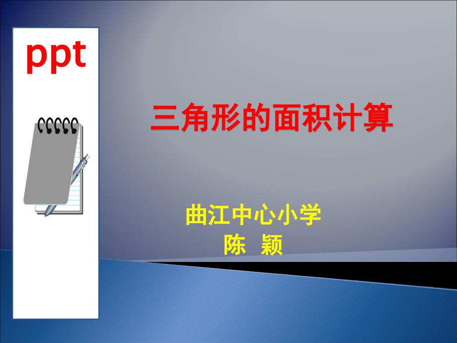 教育专题：三角形的面积 (12)_第1页