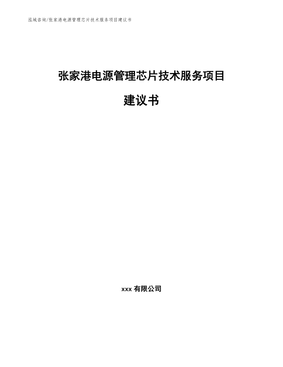 张家港电源管理芯片技术服务项目建议书（范文模板）_第1页