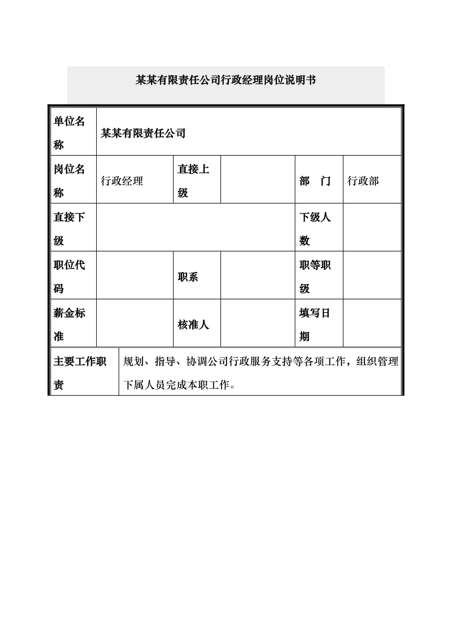 行政经理岗位说明书_第1页