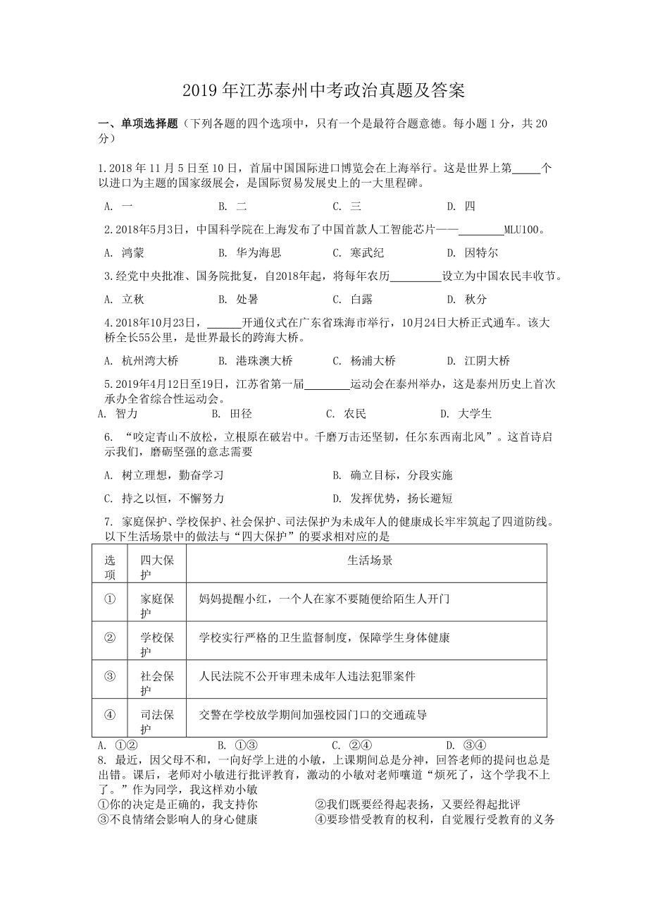 2019年江苏泰州中考政治真题及答案_第1页