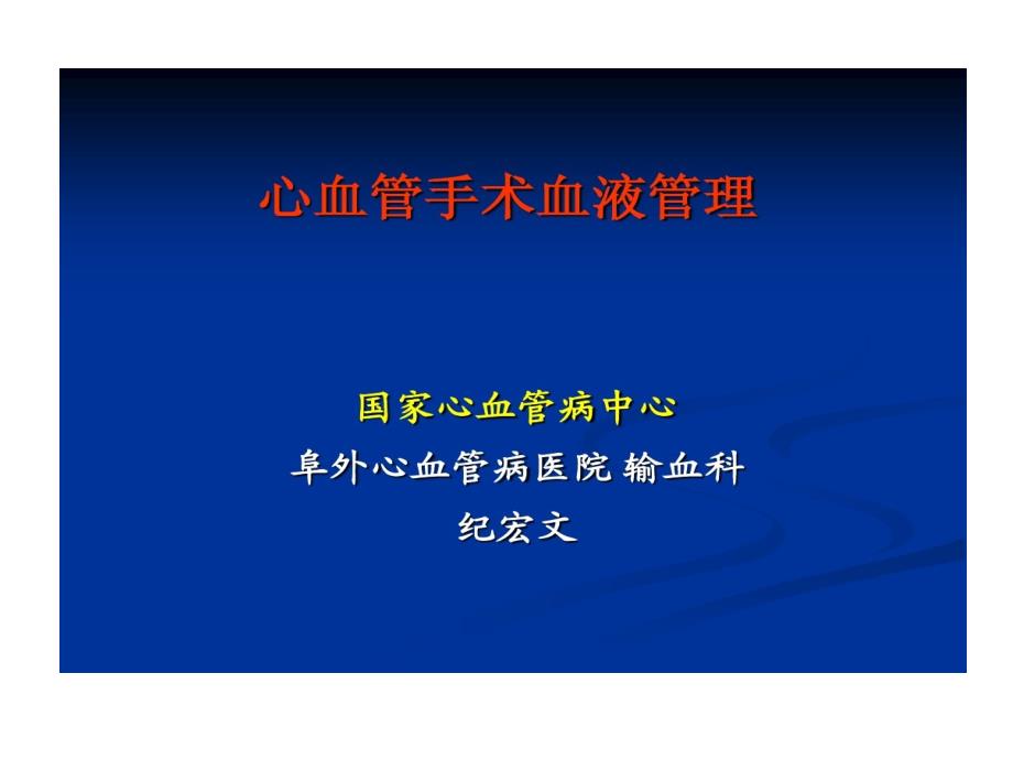 心血管手术血液管理共28张课件_第1页