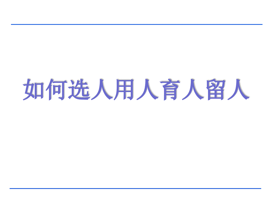 如何选人用人育人留人ppt课件_第1页