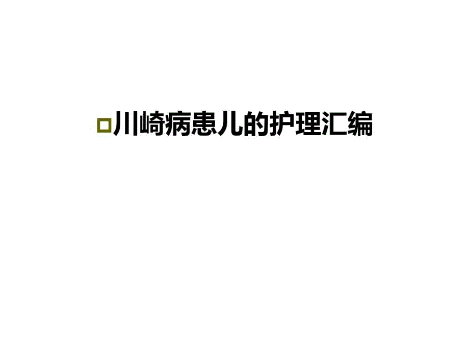 川崎病患儿的护理汇编复习课程共50张课件_第1页