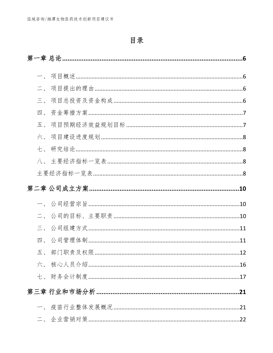 湘潭生物医药技术创新项目建议书（模板）_第1页