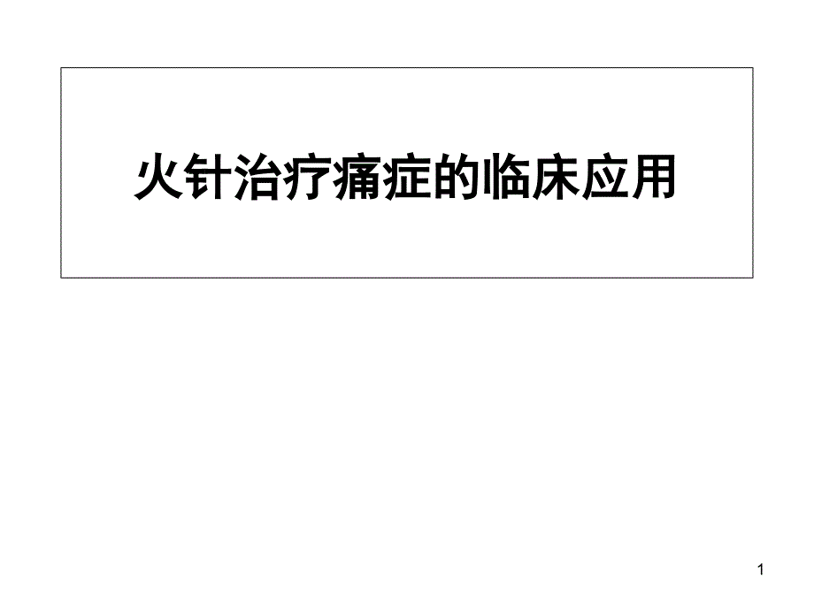 火针治疗疼痛的临床应用PPT演示课件_第1页