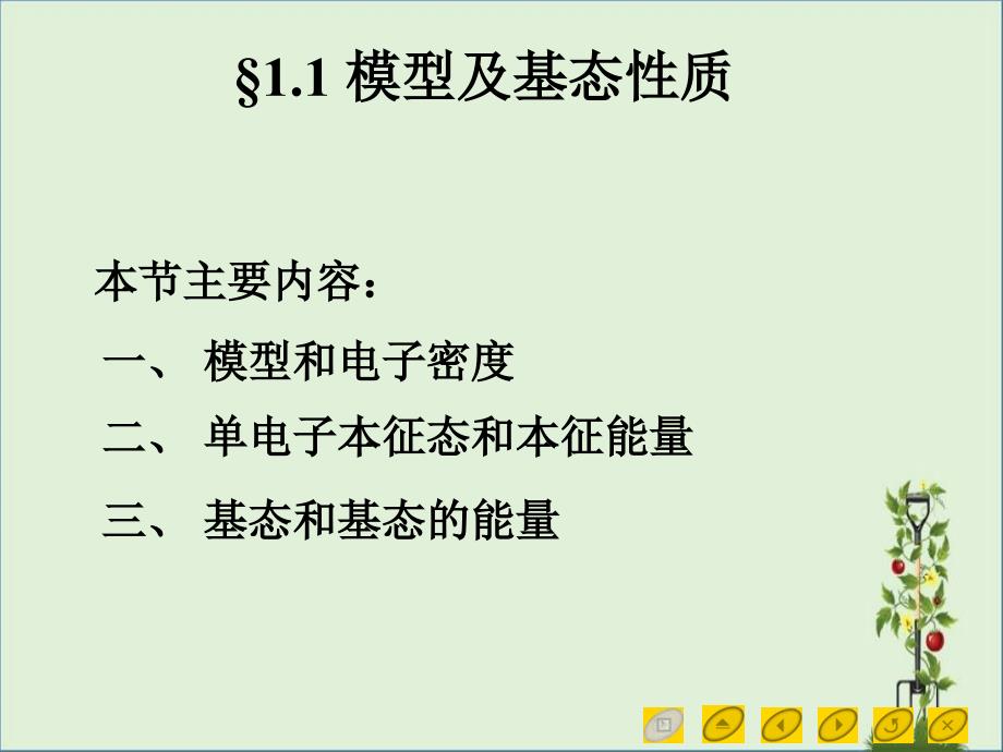 1.1金属自由自由电子气体模型及基态性质解析优秀PPT_第1页