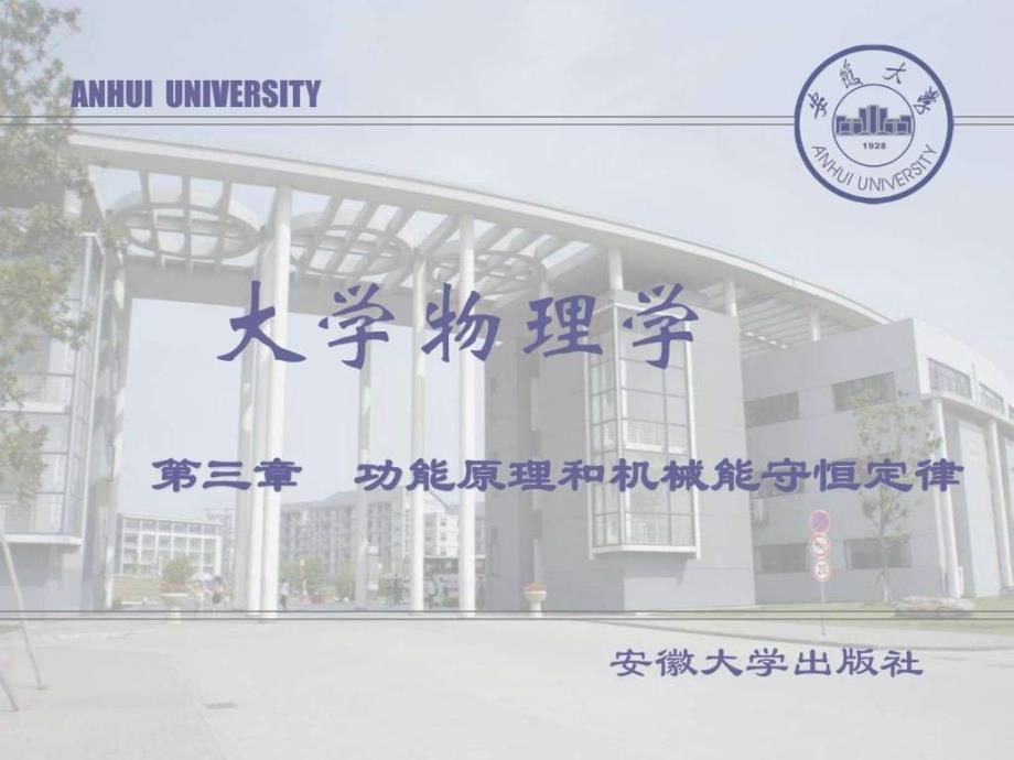 大学物理-功能原理和机械能守恒定律课件_第1页