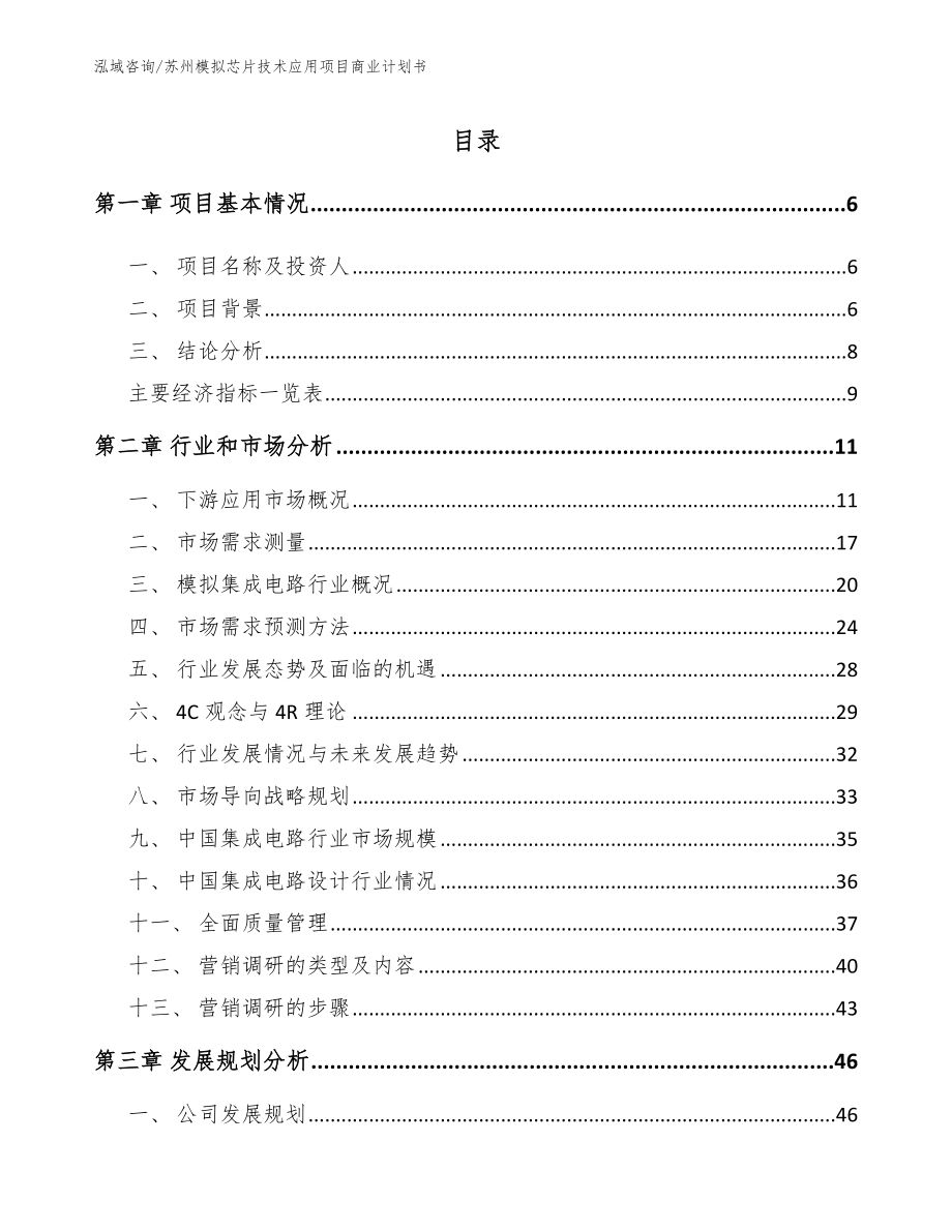 苏州模拟芯片技术应用项目商业计划书_第1页