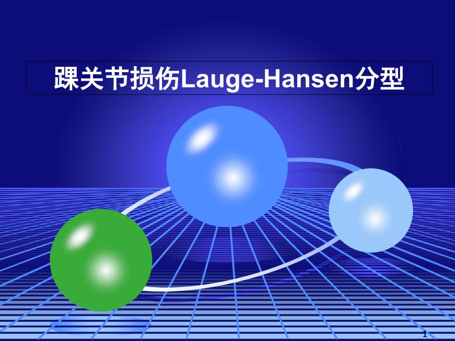 踝关节损伤Lauge-Hansen分型PPT演示课件_第1页