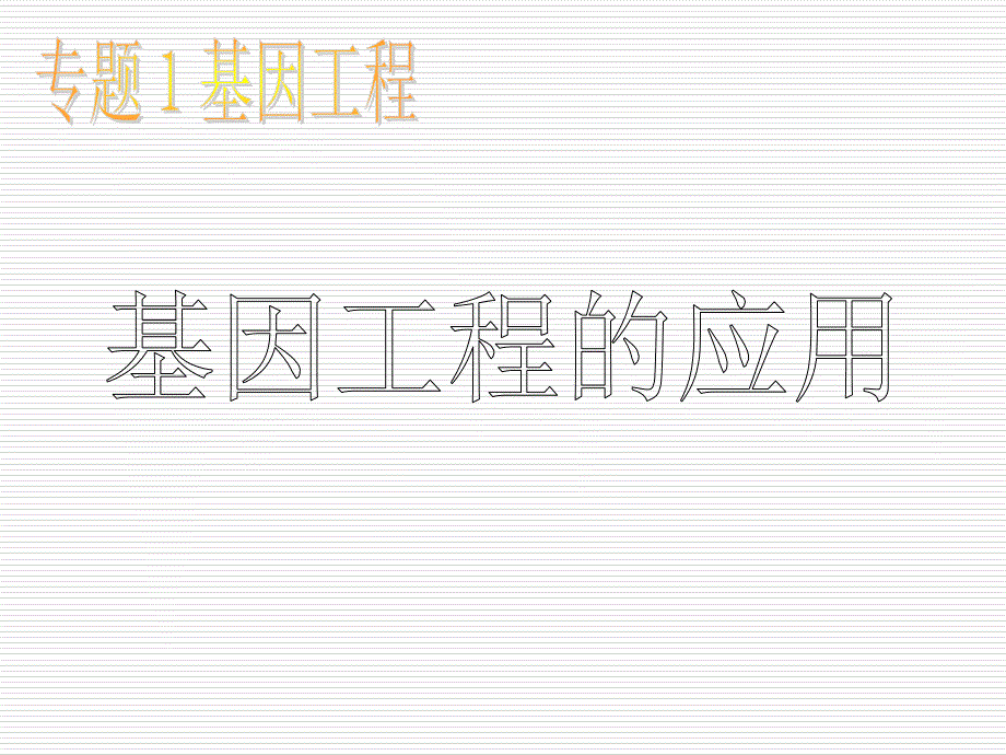 《基因工程应用》讲课(精品)_第1页