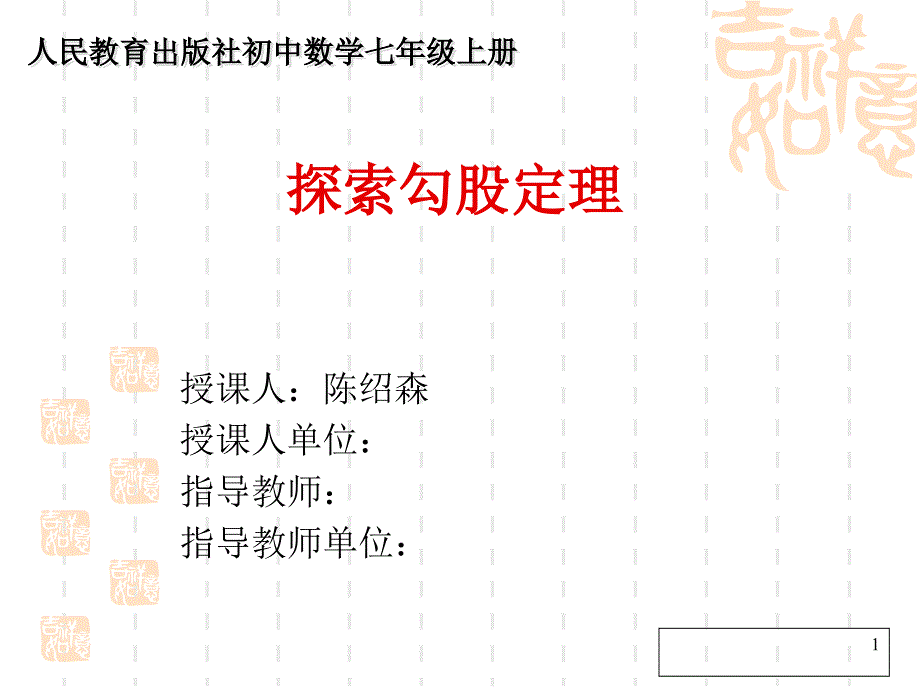 教育专题：探索勾股定理(2013-11-27202239162)_第1页