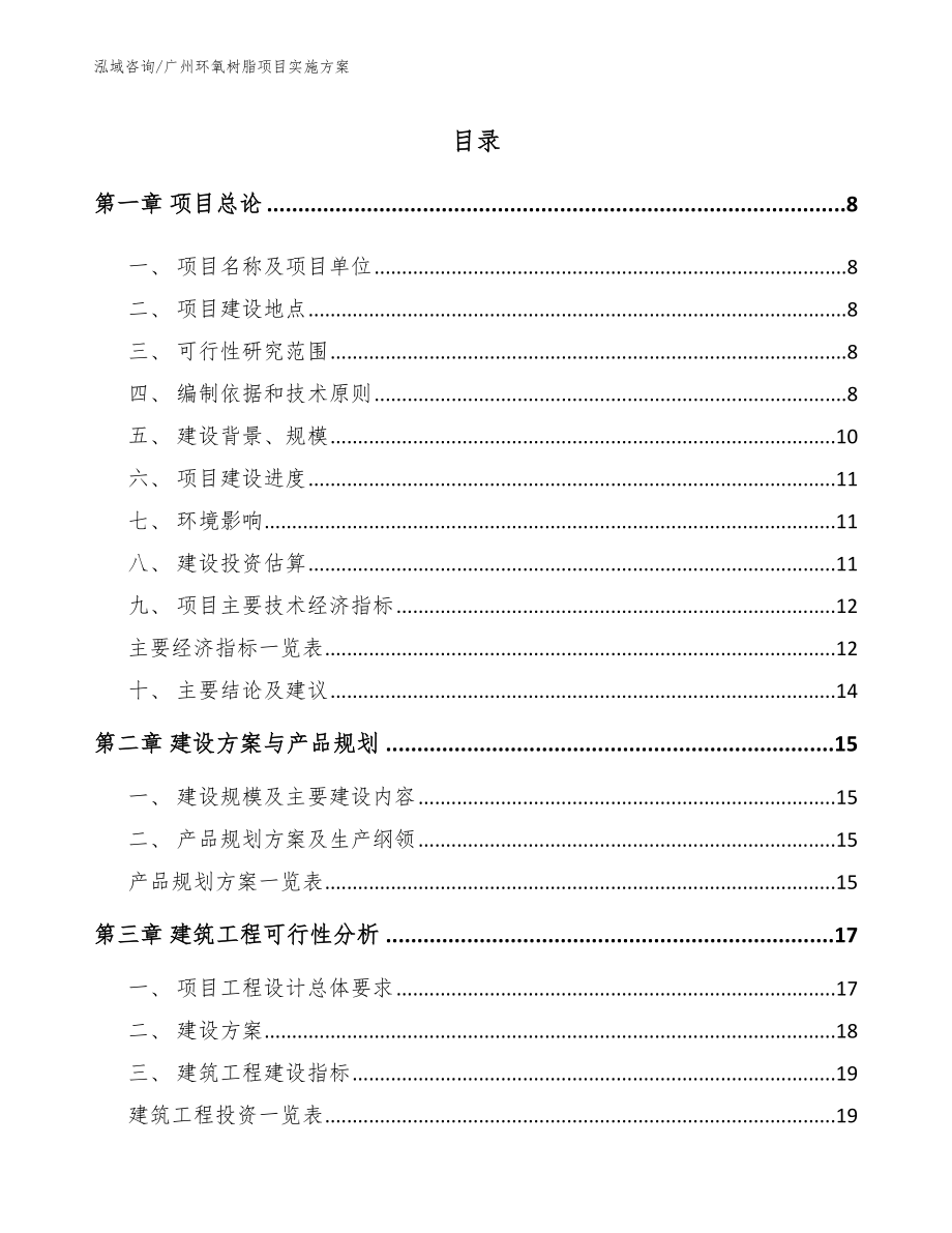 广州环氧树脂项目实施方案模板范文_第1页