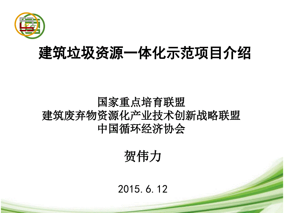 建筑垃圾资源一体化示范项目介绍课件_第1页