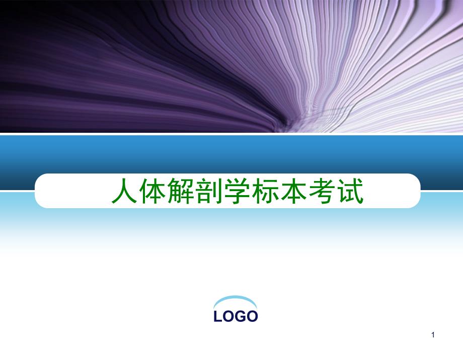 人体解剖学标本考试PPT演示课件_第1页