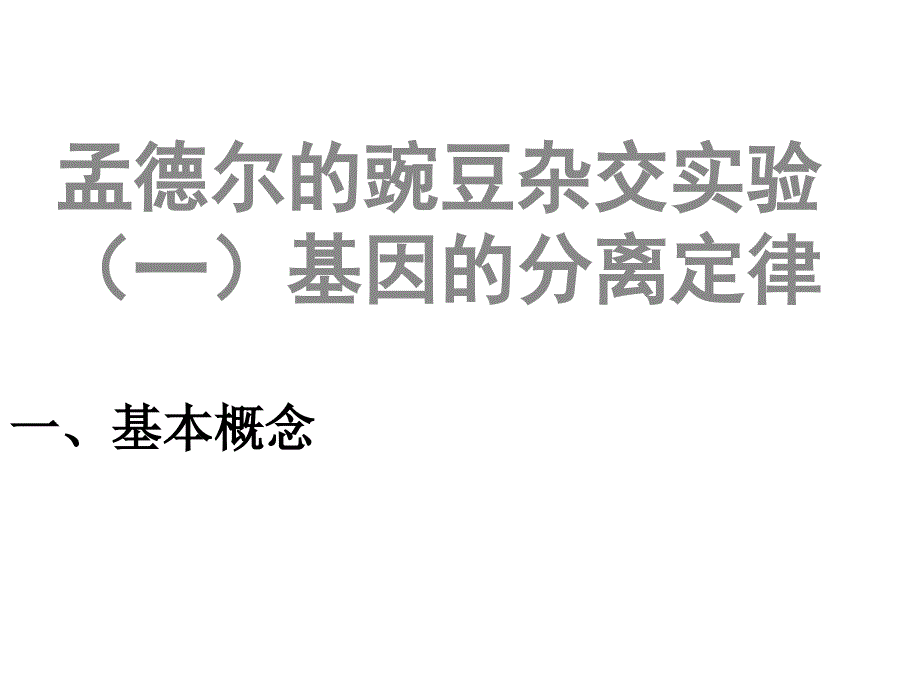 孟德尔豌豆杂交实验复习课件：_第1页