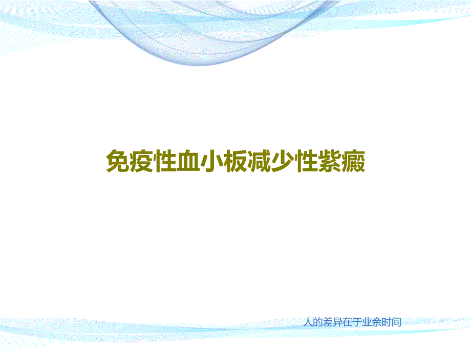 免疫性血小板减少性紫癜共38张课件_第1页