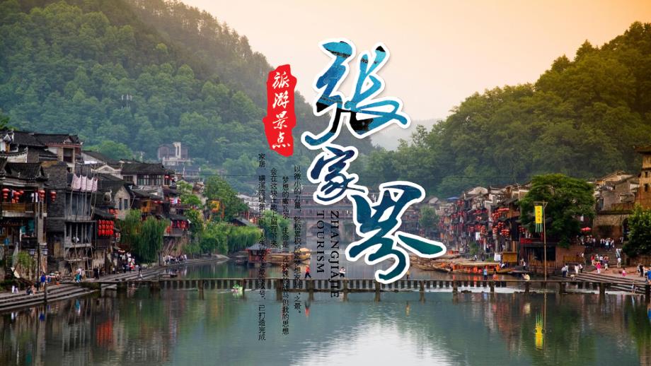 张家界旅游景点相册动态模板课件_第1页