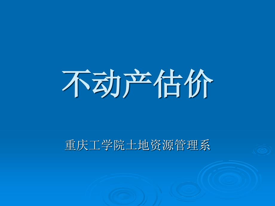 不动产估价chap01 引言(精品)_第1页