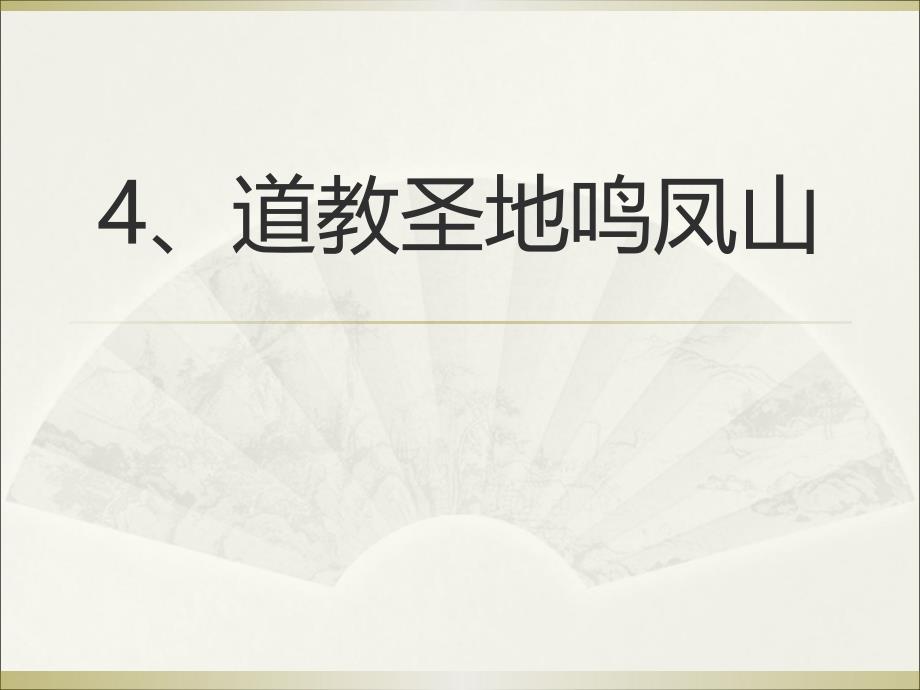 教育专题：四、道教圣地鸣凤山_第1页