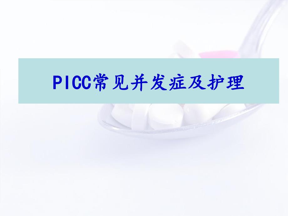 PICC常见并发症及护理PPT演示课件_第1页