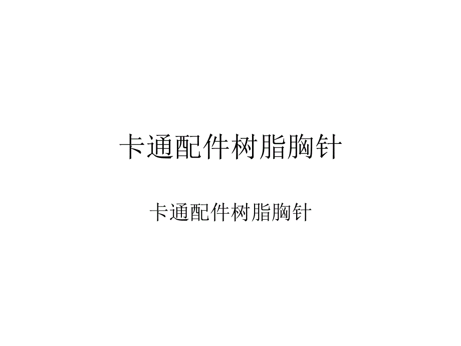 卡通配件树脂胸针_第1页