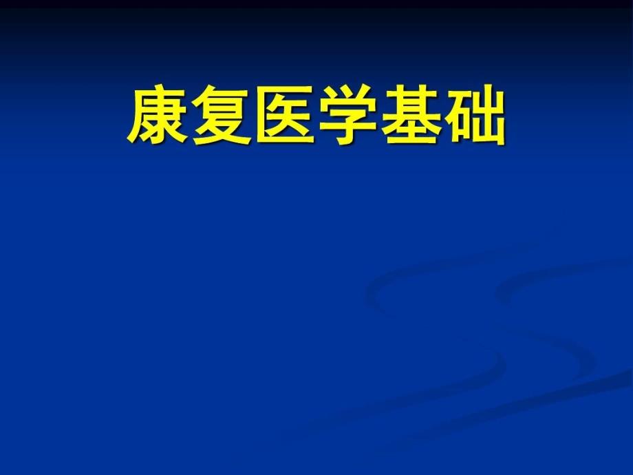 康复医学基础44张课件_第1页