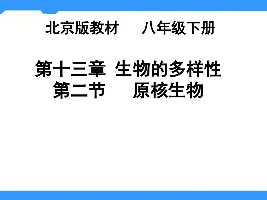 原核生物界初中生物课件_2_第1页