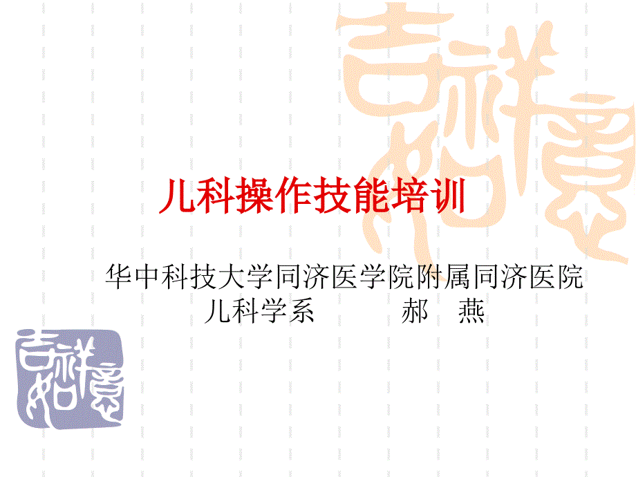 儿科操作技能培训课件_第1页