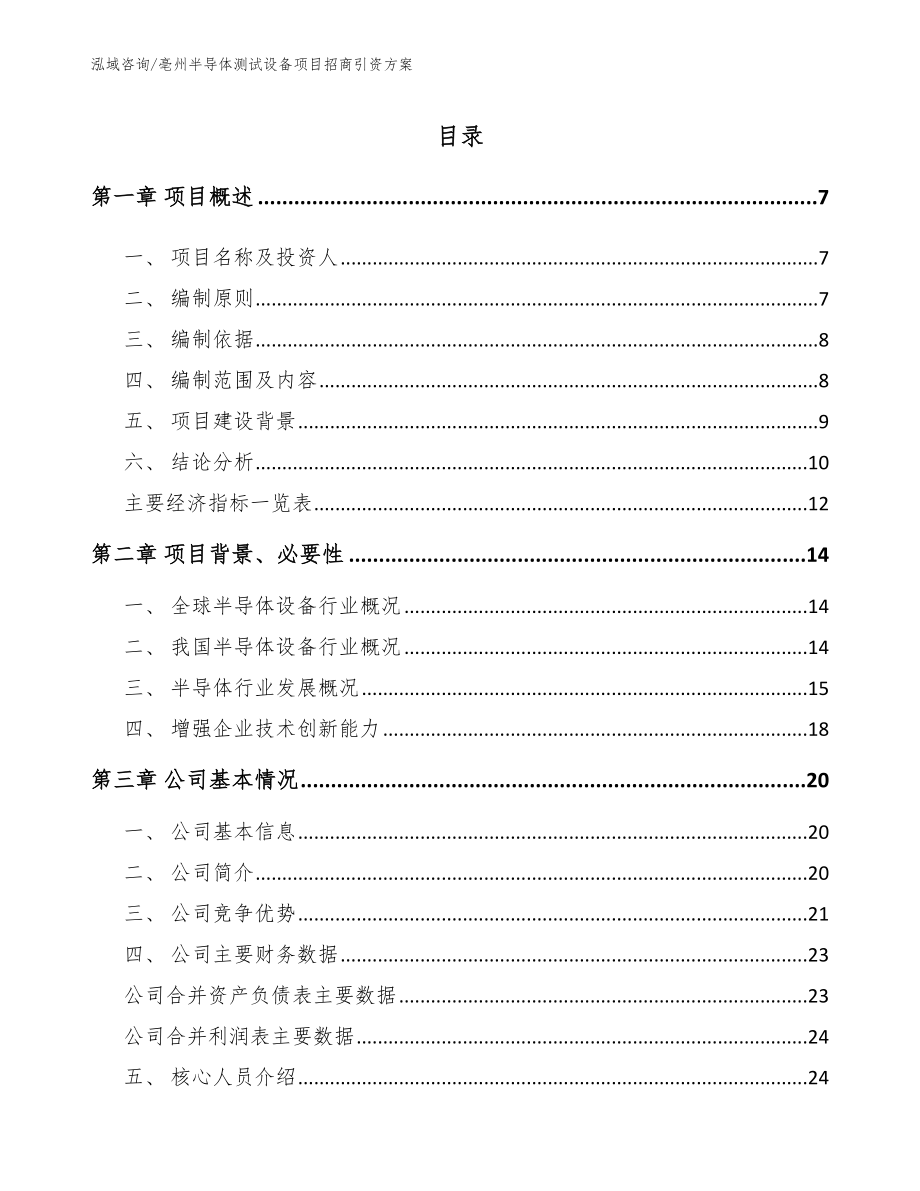 亳州半导体测试设备项目招商引资方案（范文模板）_第1页