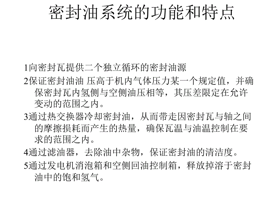 密封油系统的功能和特点课件_第1页