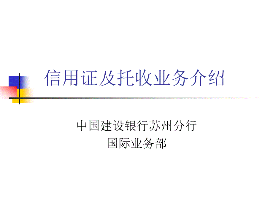 信用证与托收业务介绍课件_第1页