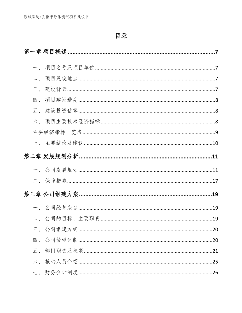 安徽半导体测试项目建议书_模板_第1页