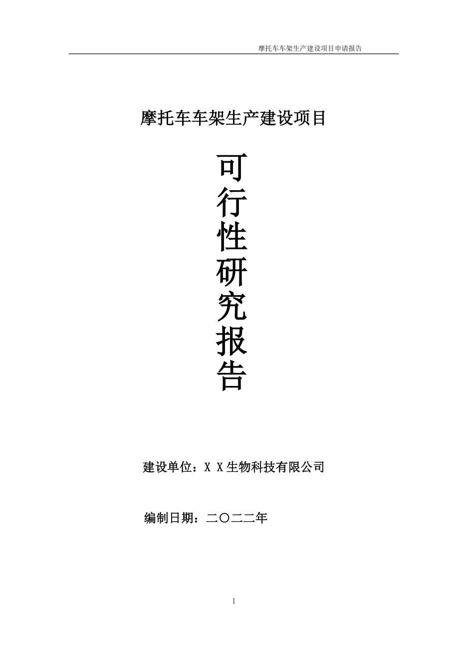 摩托车车架生产项目可行性研究报告备案申请模板_第1页