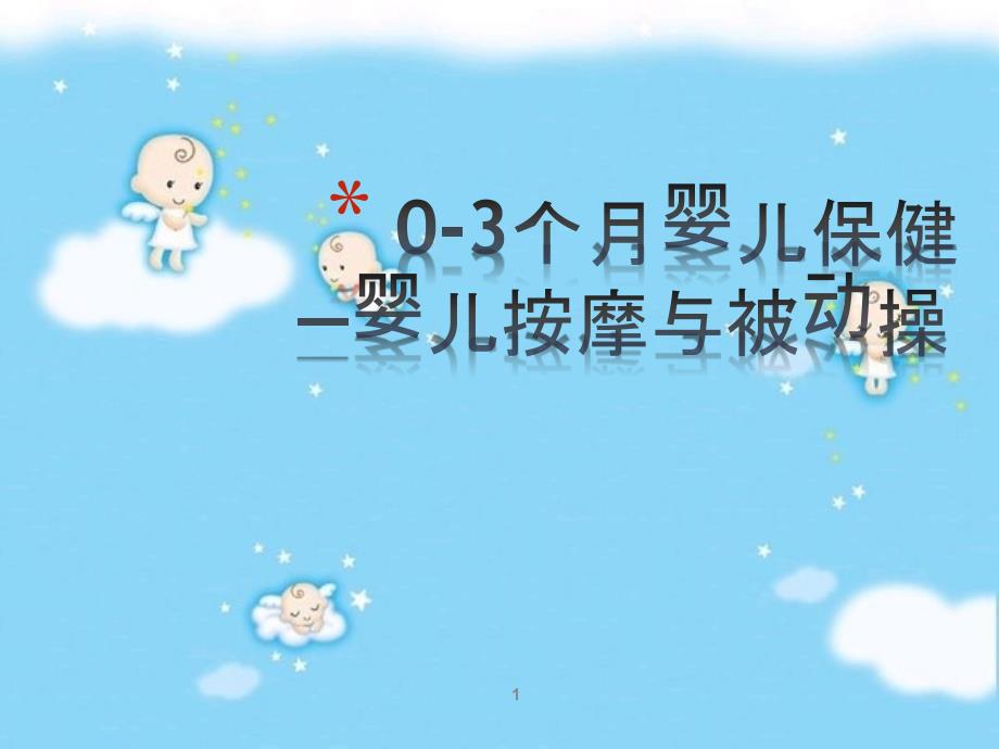 婴幼儿抚触及被动操课件_第1页