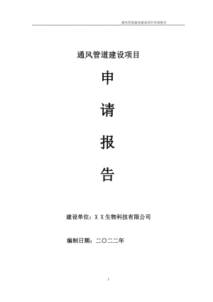 通风管道建设项目申请报告-可行性报告备案模板