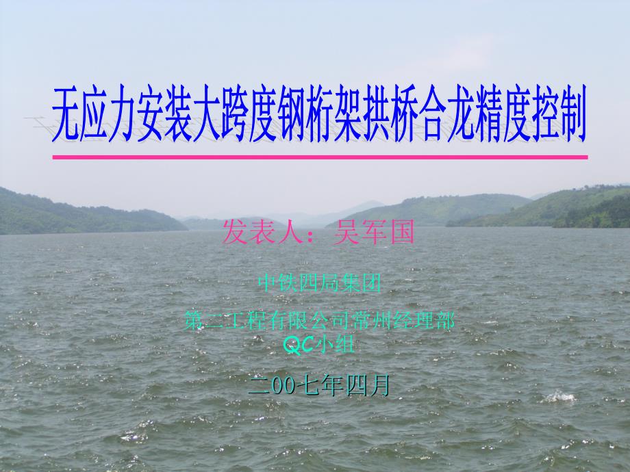 安装大跨度钢桁架拱桥合拢技术控制6课件_第1页