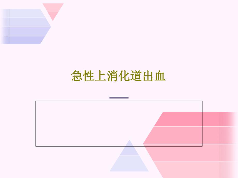 急性上消化道出血25张课件_第1页
