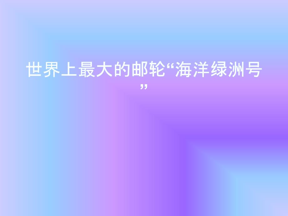 美国“皇家加勒比”游轮公司目前最大的邮轮,也是世界上最...(精品)_第1页