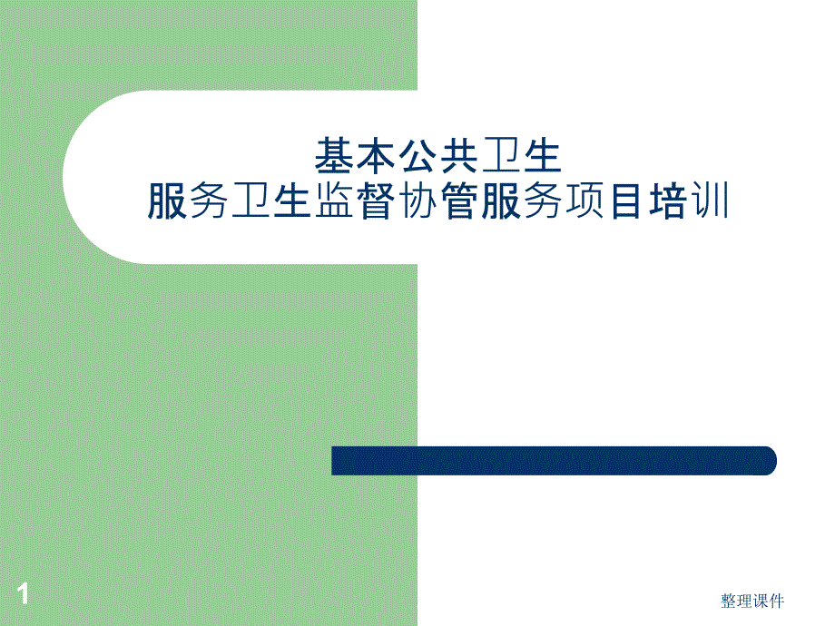 基本公共卫生服务项目卫生监督协管工作培训课件_第1页