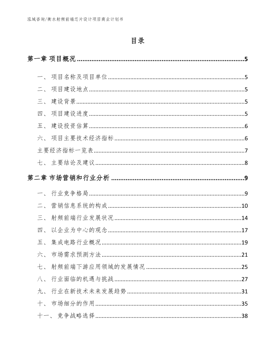 衡水射频前端芯片设计项目商业计划书【参考模板】_第1页