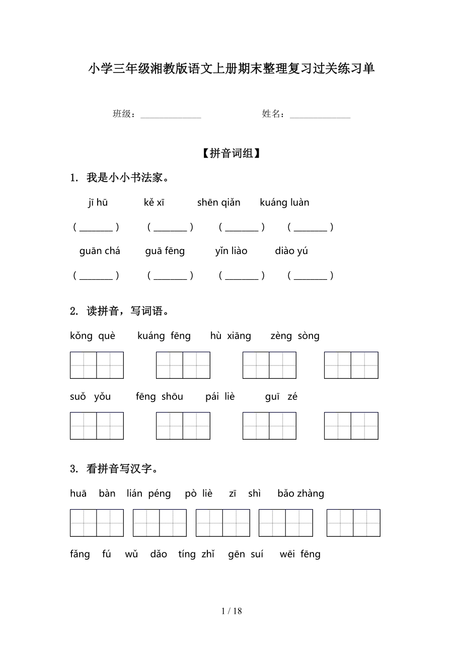 小学三年级湘教版语文上册期末整理复习过关练习单_第1页