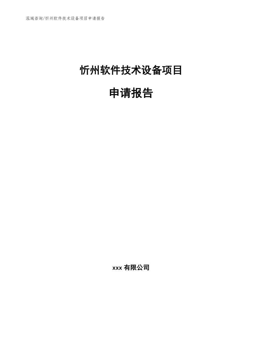 忻州软件技术设备项目申请报告_第1页